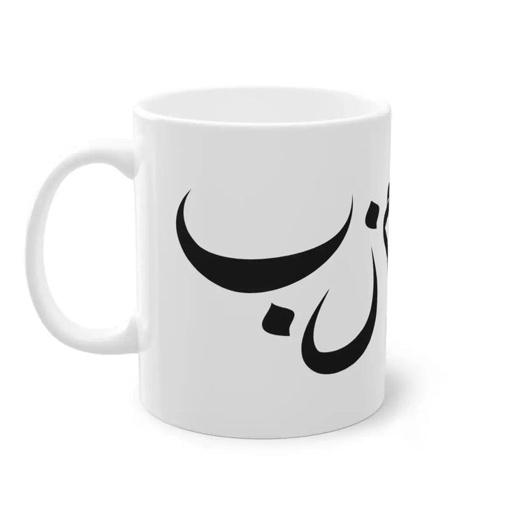 Arabische Kalligraphie Tasse - Wandschmuck-Shop.de